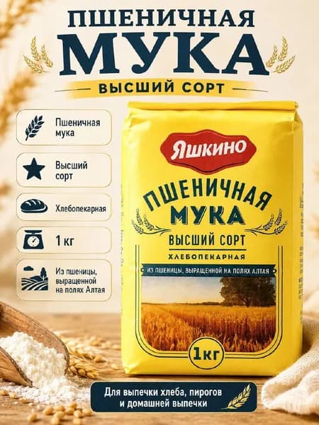 Мука пшеничная Яшкино хлебопекарная высшего сорта, 1 кг
