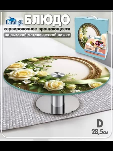 Блюдо - тортовница вращающееся сервировочное