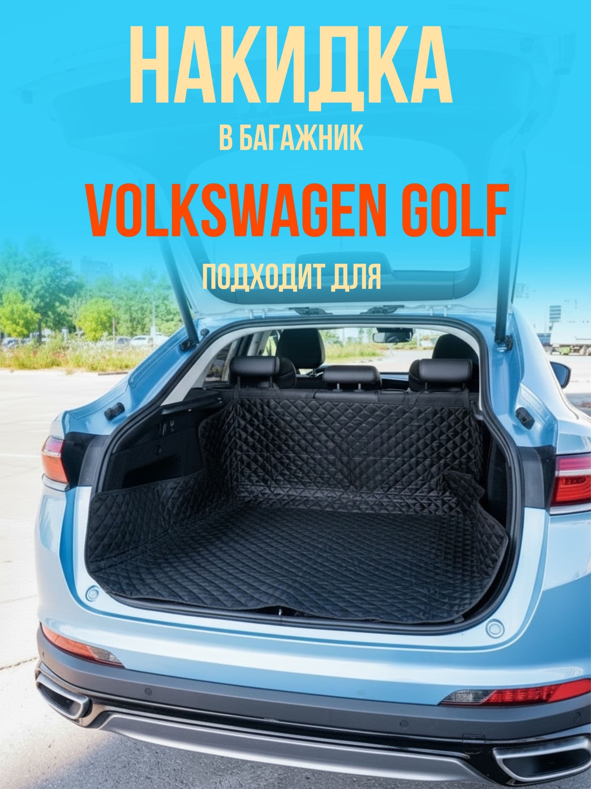Чехол-накидка в багажник автомобиля Volkswagen Golf (Фольксваген Гольф) коврик в багажник универсальный