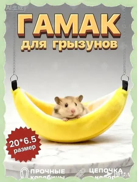 Эксклюзивный банановый гамак для крыс, 20 см