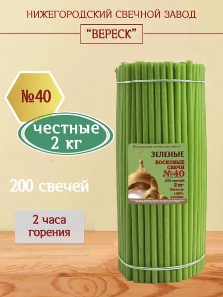 Зеленые церковные восковые свечи №40, 2 кг. Нижегородский свечной завод Вереск