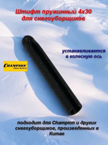 Штифт пружинный 4х30 для снегоуборщиков Champion и других