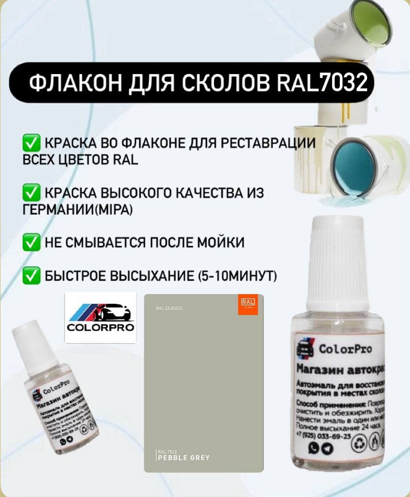 Краска для сколов во флаконе с кисточкой RAL 7032