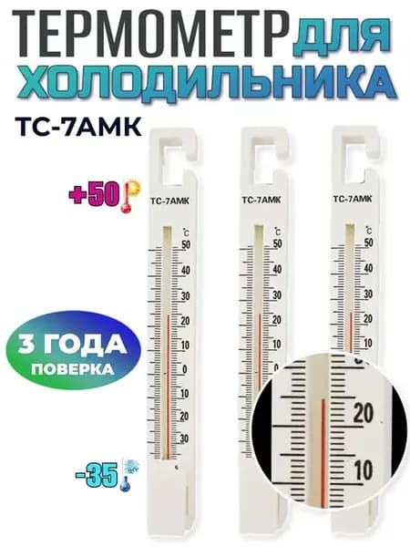 Термометр ТС-7АМК для холодильника (-35.+50°C), с поверкой