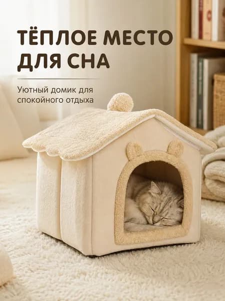 Мягкий и уютный дом для домашних животных, теплый и холодный дом для кошек зимой, круглогодичное универсальное моющее собачье гнездо