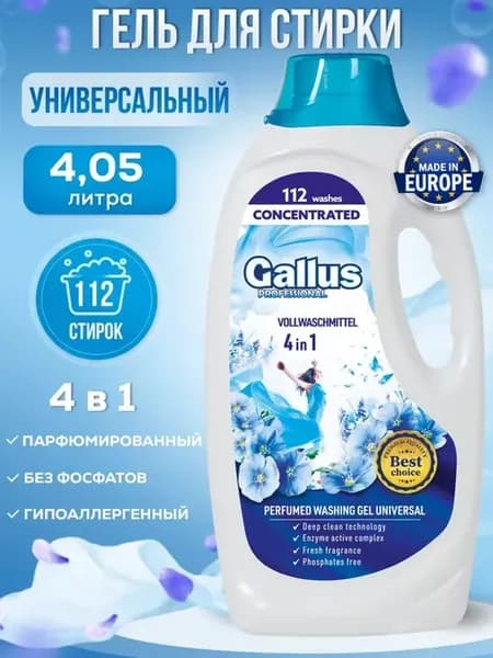 Гель для стирки 4в1 универсальный Галлус 4,05л