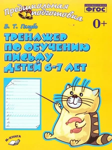 Тренажер по обучению письму для детей 6 7 лет | Голубь Валентина Тимофеевна