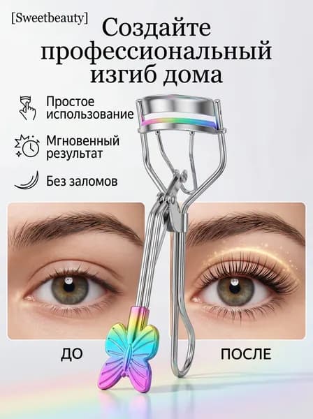 Керлер для ресниц с бабочкой Sweetbeauty