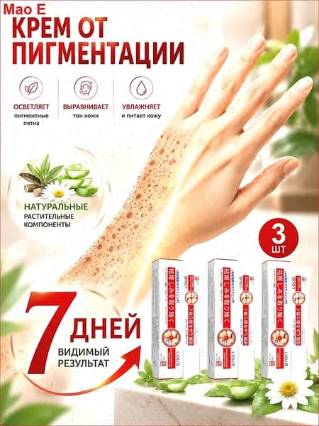 Крем от пигментации для лица 3 шт., удаляет пигментные пятна, осветляющий крем против пигментации, выравнивает тон кожи, для мужчин и женщин, 20 г 3