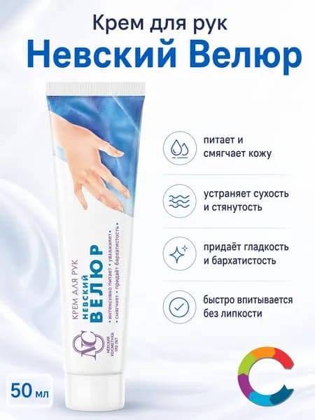 Крем для рук Невский велюр Невская Косметика 50мл