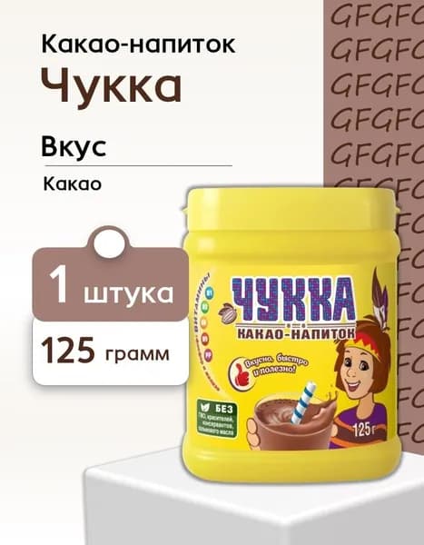 Какао (МКП) ЧУККА пластик банка 125 гр