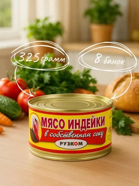 Мясо индейки в собственном соку ТУ 325 гр. - 8 шт.