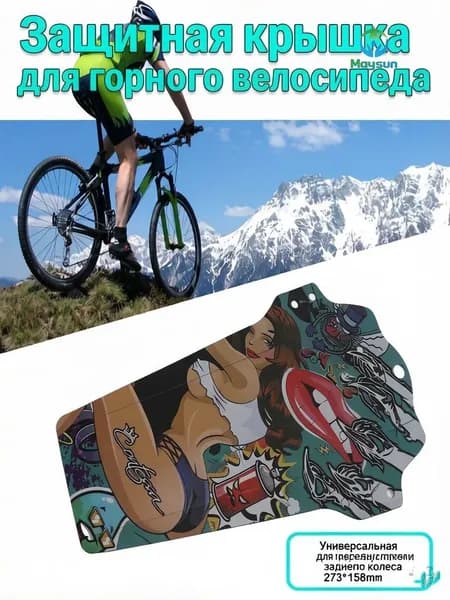Пластиковые крылья для MTB, универсальный размер, для переднего и заднего колеса, для любителей велосипеда