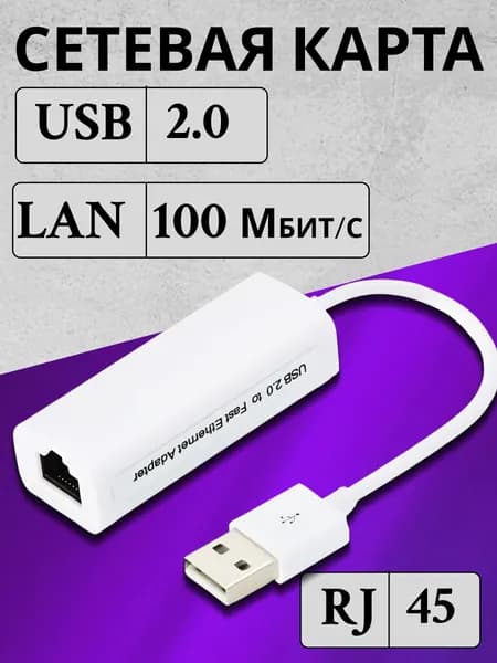 Сетевая карта USB 2.0 LAN RJ45 100/1000 Mbps Ethernet адаптер переходник для интернет кабеля, внешняя сетевая карта для пк, ноутбука