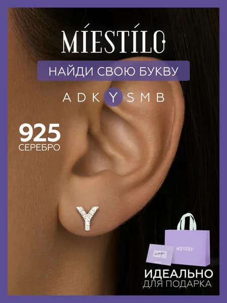 MIESTILO моносерьга серебро 925, буква Y, Ю