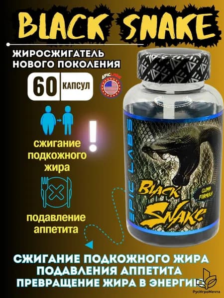 Жиросжигатель Black Snake (Epic Labs) 60 tab. (Черная Змея)