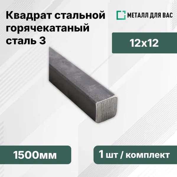 Квадрат стальной горячекатаный 12мм (1500мм - 1шт)