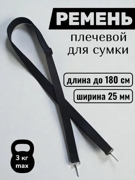 Ремень плечевой для сумки 180см