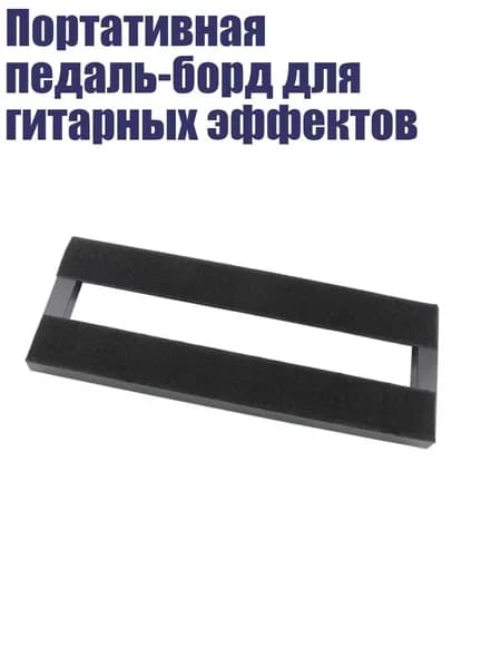 Портативная педаль-борд для гитарных эффектов, - S