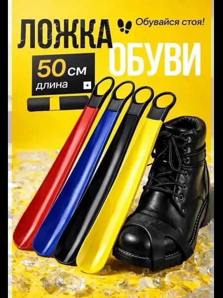 Рожок обувной ложка для обуви 50 см