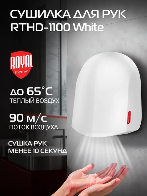Сушилка для рук электрическая RTHD-1100 White