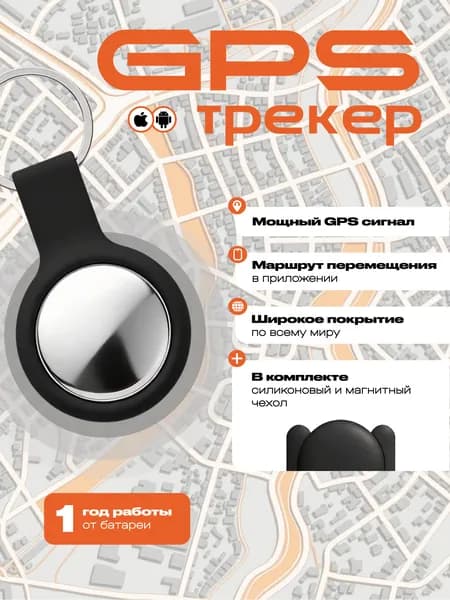 GPS трекер для Iphone и Android; Гео метка для отслеживания