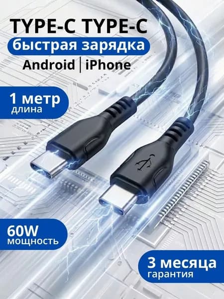 Кабель USB Type C-Type C, Быстрая зарядка 60W, Android и iPhone, 1 метр, черный