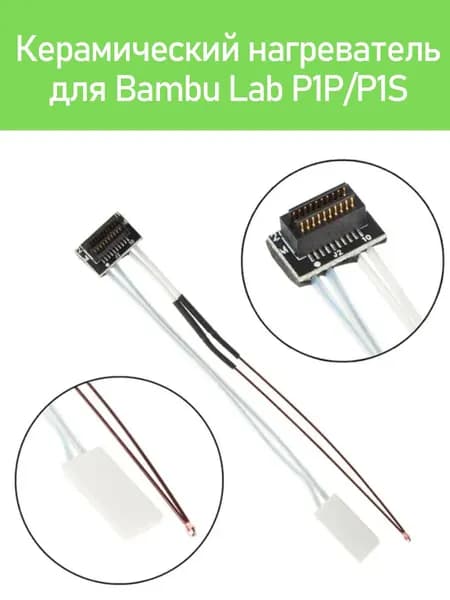 Нагревательная пластина + термистор для Bambu Lab P1P/P1S(24V, 48W)