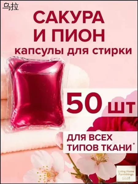 Капсулы для стирки белья парфюмированные
