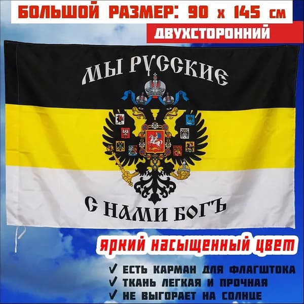 Флаг Мы Русские С Нами Бог большой 90 на 145 см