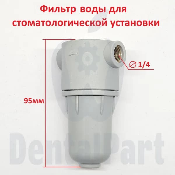 Фильтр воды для стоматологической установки