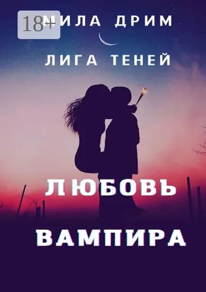 Лига Теней. Любовь вампира | Дрим Мила | Электронная книга