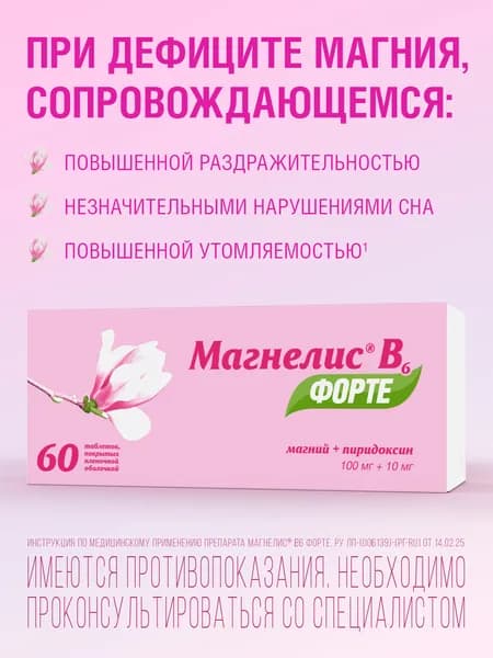 Магнелис В6 Форте, Магний, пиридоксин, витамин В6, для взрослых и детей с 6 лет, при дефиците магния, стрессе и тревоге, 60 таблеток