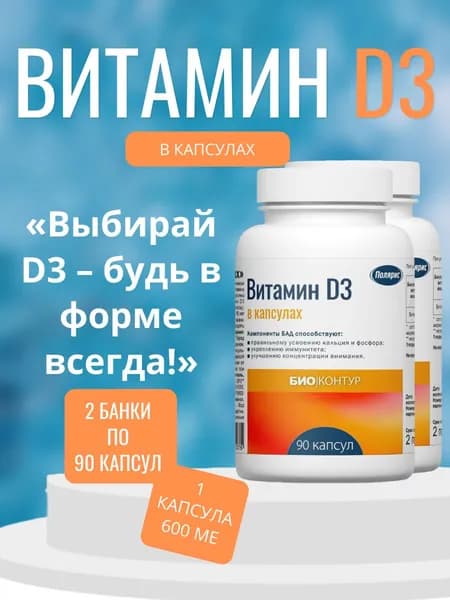 Полярис Витамин Д3, 2 банки по 90 капс.