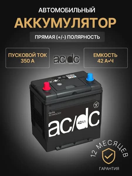 AC/DC Аккумулятор автомобильный, 42 А•ч, Прямая (+/-) полярность
