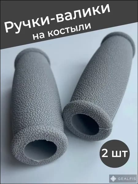 Опорные кистевые валики для подмышечных костылей