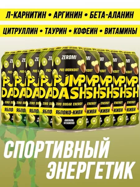 Энергетик спортивный без сахара ZEROMI Pre-Workout Pump Dash, 12х450 мл, яблоко-киви