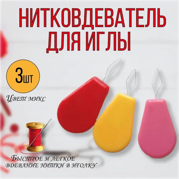Нитковдеватель для иглы, Нитковдеватель для швейной машины, 3шт.