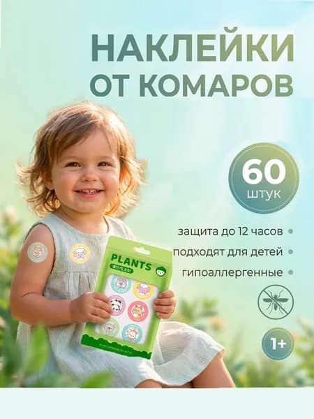 Наклейки от комаров для детей и взрослых стикеры на одежду 60 шт