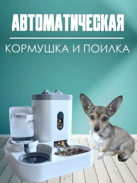 Автоматическая миска кормушка и поилка для животных 2в1
