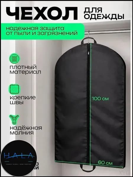Чехол для одежды 100x60 см, 1 шт