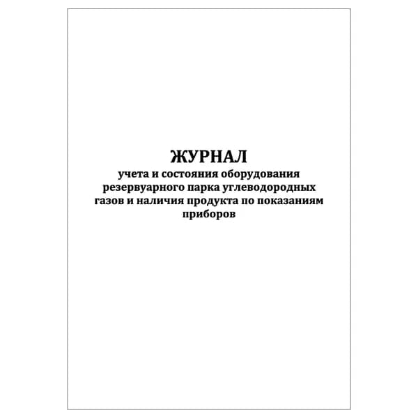 Комплект (1 шт.), Журнал учета и состояния оборудования резервуарного парка углеводородных газов (20 лист, полистовая нумерация)