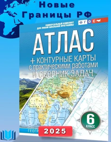 Атлас + контурные карты 6 класс НОВЫЕ ГРАНИЦЫ РОССИИ. География Крылова | Крылова Ольга Вадимовна