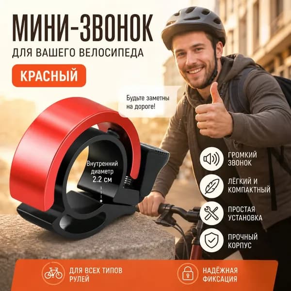 Звонок для велосипеда