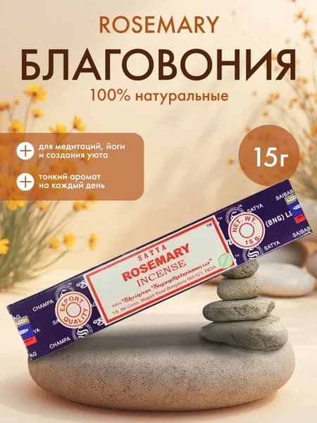 SATYA Rosemary Incense Благовоние 15г