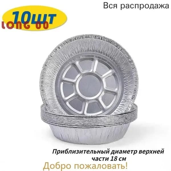 Форма для выпечки 18 см x 18 см 10 шт фольгированный пвх круглая серебристый