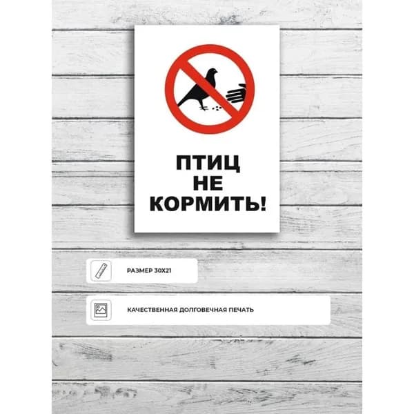 Табличка "Птиц не кормить!" А4 (30х21см)