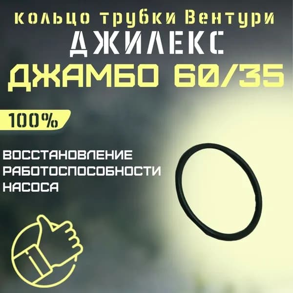 Кольцо трубки Вентури для насоса и насосной станции Джилекс Джамбо 60/35 (kolcosopl6035)