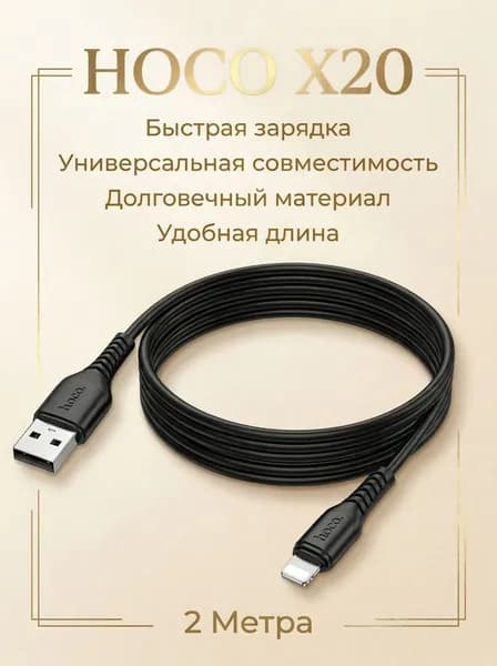 Провод для айфона 2 метра, Lightning - USB