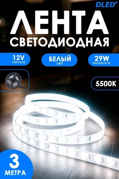 LED лента на SMD 2835 IP22 (120 Светодиодов на метр) 12V DC 29W Белый 5500K 3 метра Бренд DLED